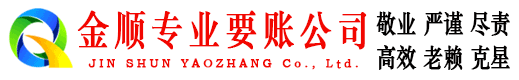 铁山港金顺收账公司